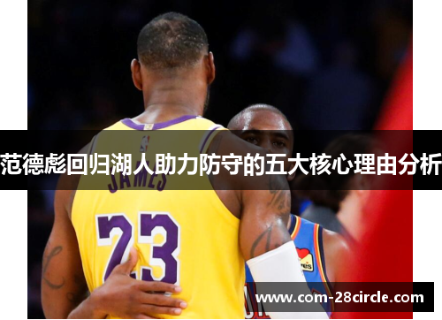 范德彪回归湖人助力防守的五大核心理由分析