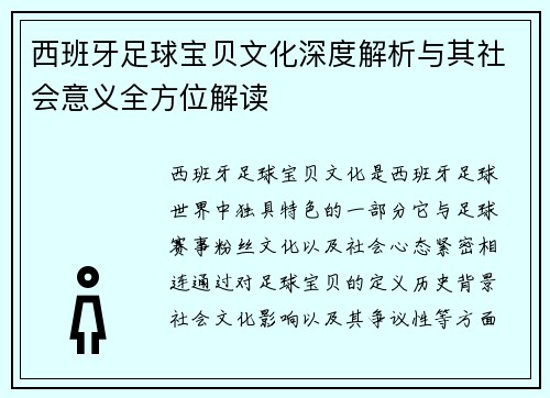 西班牙足球宝贝文化深度解析与其社会意义全方位解读 西班牙足球宝贝文化深度解析与其社会意义全方位解读