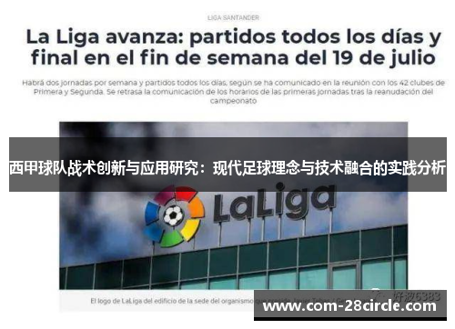 西甲球队战术创新与应用研究:现代足球理念与技术融合的实践分析 西甲球队战术创新与应用研究:现代足球理念与技术融合的实践分析