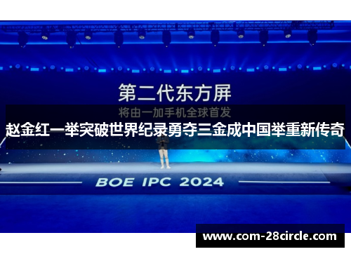 赵金红一举突破世界纪录勇夺三金成中国举重新传奇 赵金红一举突破世界纪录勇夺三金成中国举重新传奇