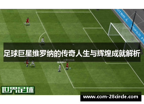 足球巨星维罗纳的传奇人生与辉煌成就解析