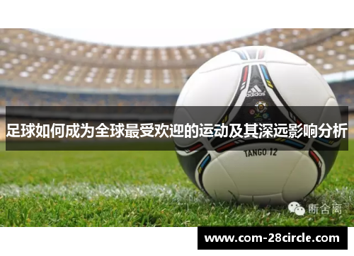 足球如何成为全球最受欢迎的运动及其深远影响分析 足球如何成为全球最受欢迎的运动及其深远影响分析