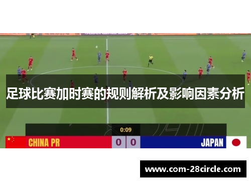 足球比赛加时赛的规则解析及影响因素分析 足球比赛加时赛的规则解析及影响因素分析