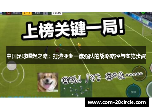 中国足球崛起之路:打造亚洲一流强队的战略路径与实施步骤 中国足球崛起之路:打造亚洲一流强队的战略路径与实施步骤