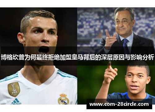 博格坎普为何最终拒绝加盟皇马背后的深层原因与影响分析 博格坎普为何最终拒绝加盟皇马背后的深层原因与影响分析