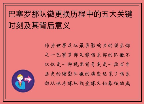 巴塞罗那队徽更换历程中的五大关键时刻及其背后意义