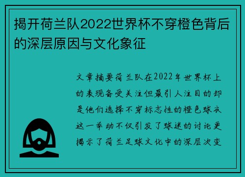 揭开荷兰队2022世界杯不穿橙色背后的深层原因与文化象征 揭开荷兰队2022世界杯不穿橙色背后的深层原因与文化象征