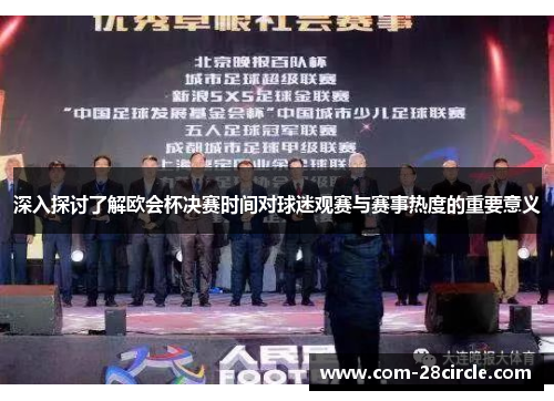 深入探讨了解欧会杯决赛时间对球迷观赛与赛事热度的重要意义 深入探讨了解欧会杯决赛时间对球迷观赛与赛事热度的重要意义