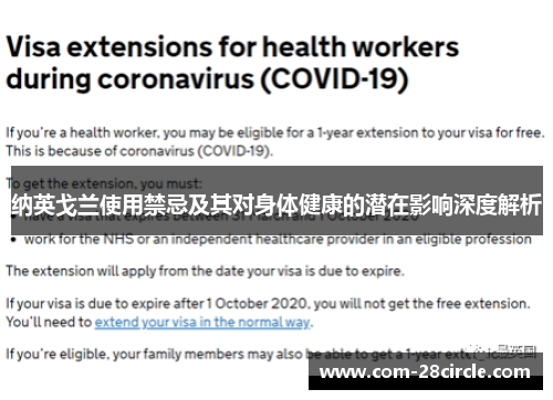 纳英戈兰使用禁忌及其对身体健康的潜在影响深度解析 纳英戈兰使用禁忌及其对身体健康的潜在影响深度解析