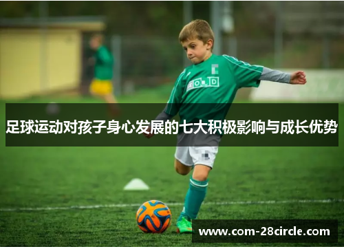 足球运动对孩子身心发展的七大积极影响与成长优势