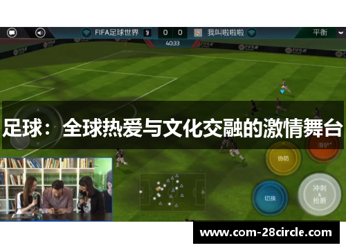 足球:全球热爱与文化交融的激情舞台 足球:全球热爱与文化交融的激情舞台