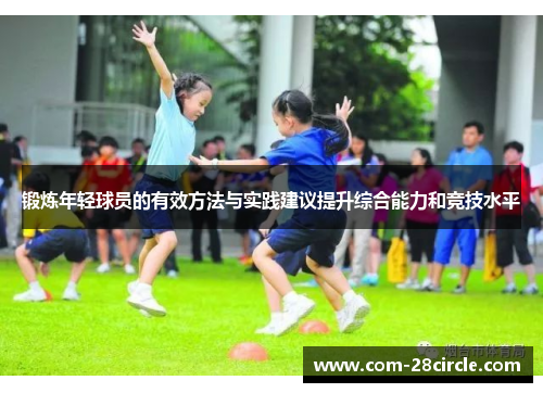 锻炼年轻球员的有效方法与实践建议提升综合能力和竞技水平