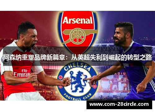 阿森纳重塑品牌新篇章：从英超失利到崛起的转型之路