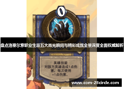 盘点洛塞尔索职业生涯五大高光瞬间与精彩成就全景深度全面权威解析 盘点洛塞尔索职业生涯五大高光瞬间与精彩成就全景深度全面权威解析