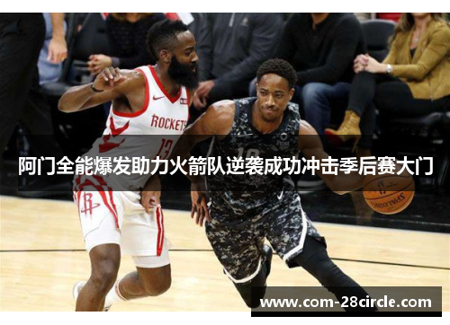 阿门全能爆发助力火箭队逆袭成功冲击季后赛大门 阿门全能爆发助力火箭队逆袭成功冲击季后赛大门