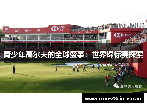 青少年高尔夫的全球盛事:世界锦标赛探索 青少年高尔夫的全球盛事:世界锦标赛探索