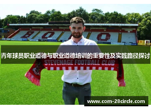 青年球员职业道德与职业道德培训的重要性及实践路径探讨 青年球员职业道德与职业道德培训的重要性及实践路径探讨
