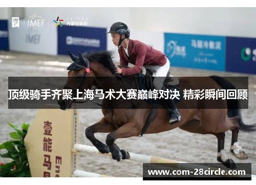 顶级骑手齐聚上海马术大赛巅峰对决 精彩瞬间回顾 顶级骑手齐聚上海马术大赛巅峰对决 精彩瞬间回顾