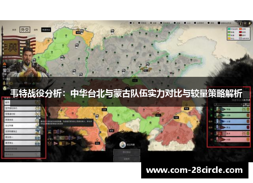 韦特战役分析:中华台北与蒙古队伍实力对比与较量策略解析 韦特战役分析:中华台北与蒙古队伍实力对比与较量策略解析
