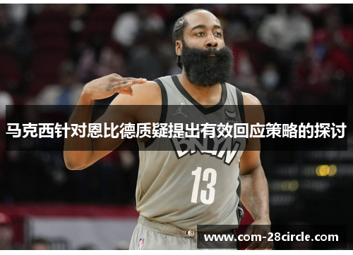 马克西针对恩比德质疑提出有效回应策略的探讨 马克西针对恩比德质疑提出有效回应策略的探讨