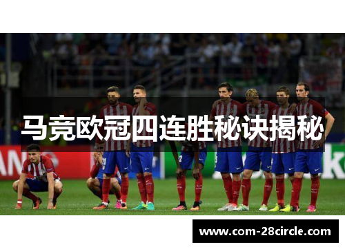 马竞欧冠四连胜秘诀揭秘 马竞欧冠四连胜秘诀揭秘
