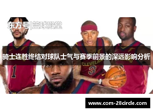 骑士连胜终结对球队士气与赛季前景的深远影响分析 骑士连胜终结对球队士气与赛季前景的深远影响分析