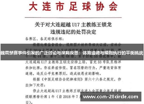 魏震禁赛事件引发的广泛讨论与深刻反思:体育道德与规则执行的平衡挑战 魏震禁赛事件引发的广泛讨论与深刻反思:体育道德与规则执行的平衡挑战
