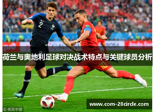 荷兰与奥地利足球对决战术特点与关键球员分析