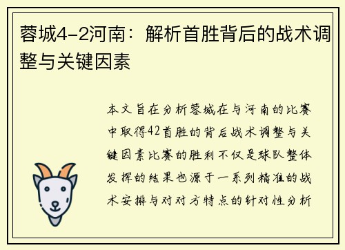 蓉城4-2河南：解析首胜背后的战术调整与关键因素