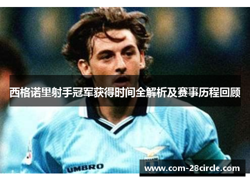 西格诺里射手冠军获得时间全解析及赛事历程回顾 西格诺里射手冠军获得时间全解析及赛事历程回顾