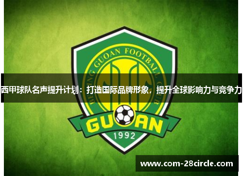 西甲球队名声提升计划：打造国际品牌形象，提升全球影响力与竞争力
