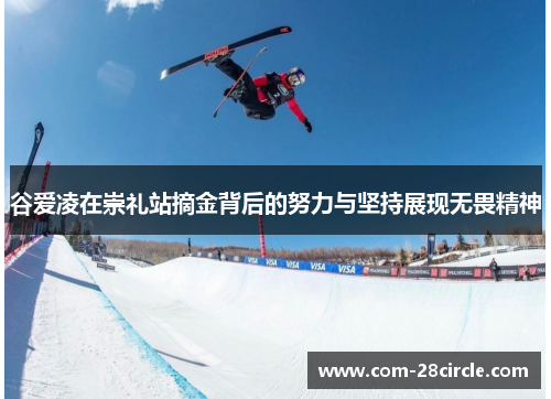 谷爱凌在崇礼站摘金背后的努力与坚持展现无畏精神 谷爱凌在崇礼站摘金背后的努力与坚持展现无畏精神