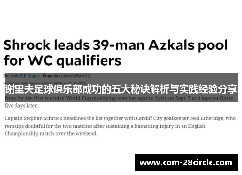 谢里夫足球俱乐部成功的五大秘诀解析与实践经验分享