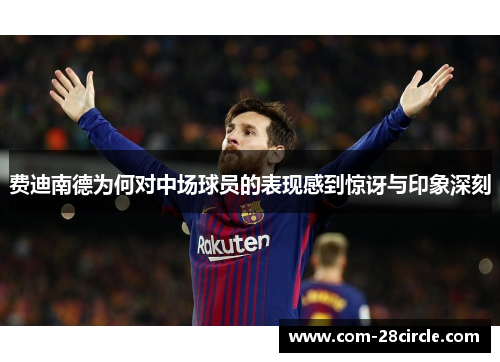 费迪南德为何对中场球员的表现感到惊讶与印象深刻