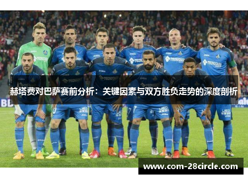 赫塔费对巴萨赛前分析：关键因素与双方胜负走势的深度剖析