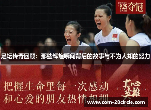 足坛传奇回顾：那些辉煌瞬间背后的故事与不为人知的努力