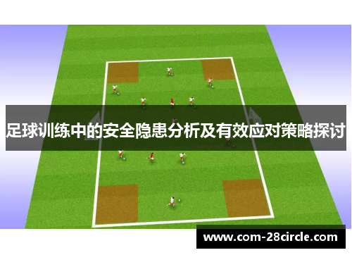 足球训练中的安全隐患分析及有效应对策略探讨