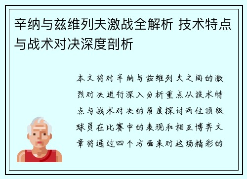 辛纳与兹维列夫激战全解析 技术特点与战术对决深度剖析
