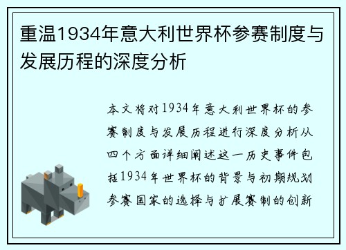 重温1934年意大利世界杯参赛制度与发展历程的深度分析