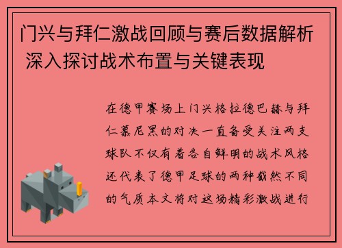 门兴与拜仁激战回顾与赛后数据解析 深入探讨战术布置与关键表现