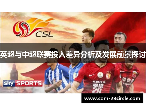 英超与中超联赛投入差异分析及发展前景探讨