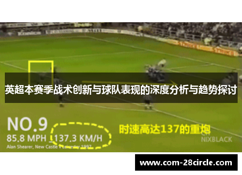 英超本赛季战术创新与球队表现的深度分析与趋势探讨 英超本赛季战术创新与球队表现的深度分析与趋势探讨