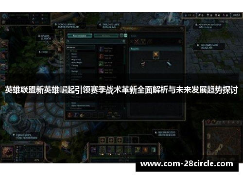 英雄联盟新英雄崛起引领赛季战术革新全面解析与未来发展趋势探讨