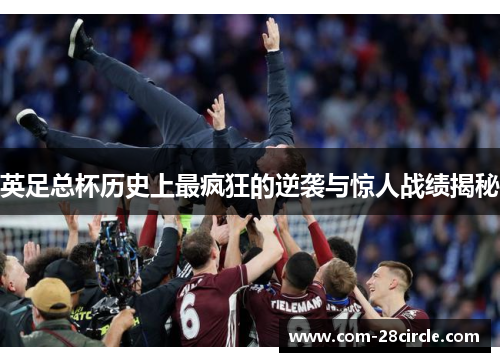 英足总杯历史上最疯狂的逆袭与惊人战绩揭秘