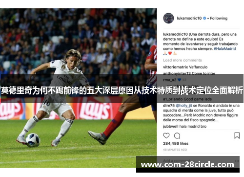 莫德里奇为何不踢前锋的五大深层原因从技术特质到战术定位全面解析 莫德里奇为何不踢前锋的五大深层原因从技术特质到战术定位全面解析
