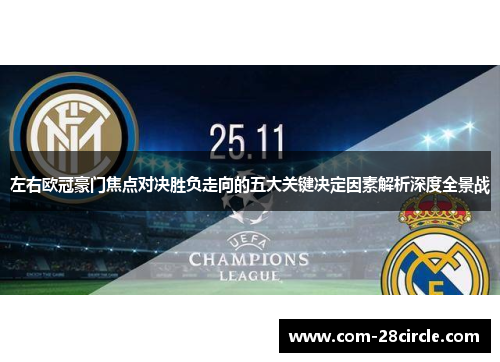 左右欧冠豪门焦点对决胜负走向的五大关键决定因素解析深度全景战