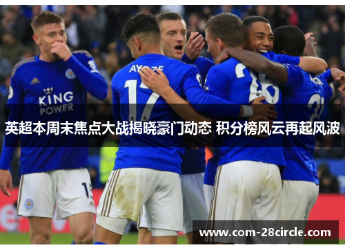 英超本周末焦点大战揭晓豪门动态 积分榜风云再起风波