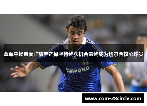 蓝军中场曾面临放弃选择坚持终获机会最终成为切尔西核心球员