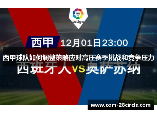 西甲球队如何调整策略应对高压赛季挑战和竞争压力 西甲球队如何调整策略应对高压赛季挑战和竞争压力