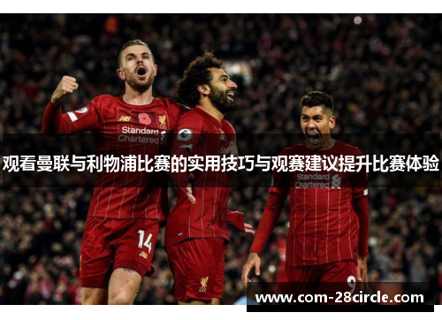 观看曼联与利物浦比赛的实用技巧与观赛建议提升比赛体验 观看曼联与利物浦比赛的实用技巧与观赛建议提升比赛体验